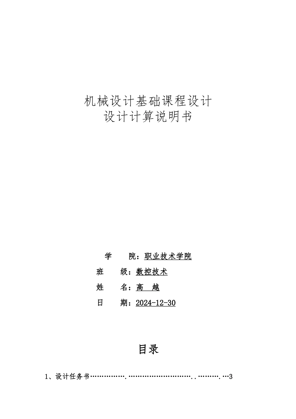 机械设计单级圆柱齿轮减速器基础课程设计说明书_第1页