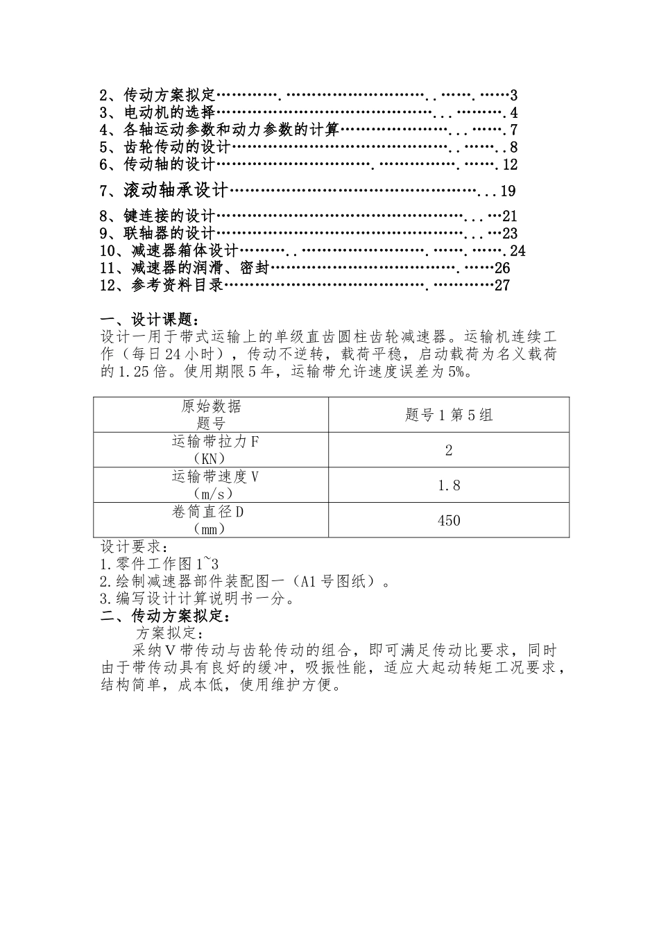 机械设计单级圆柱齿轮减速器基础课程设计说明书_第2页