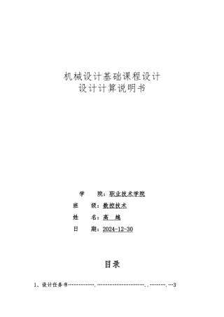 机械设计单级圆柱齿轮减速器基础课程设计说明书
