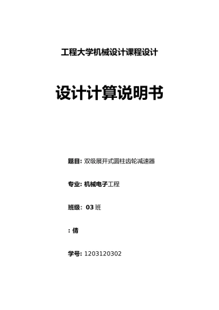 机械设计双级展开式圆柱齿轮减速器说明书终版