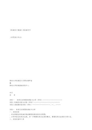 机械设计基础实验指导书