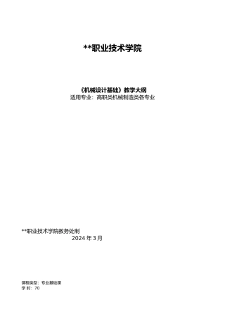 机械设计基础教学大纲