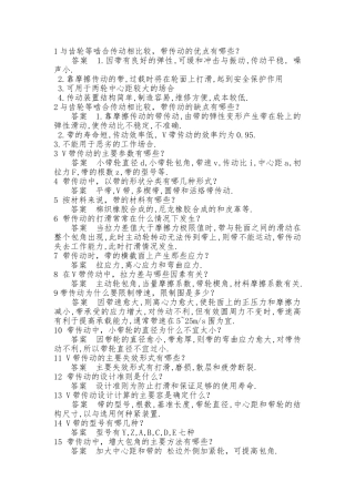 机械设计基础简答大全