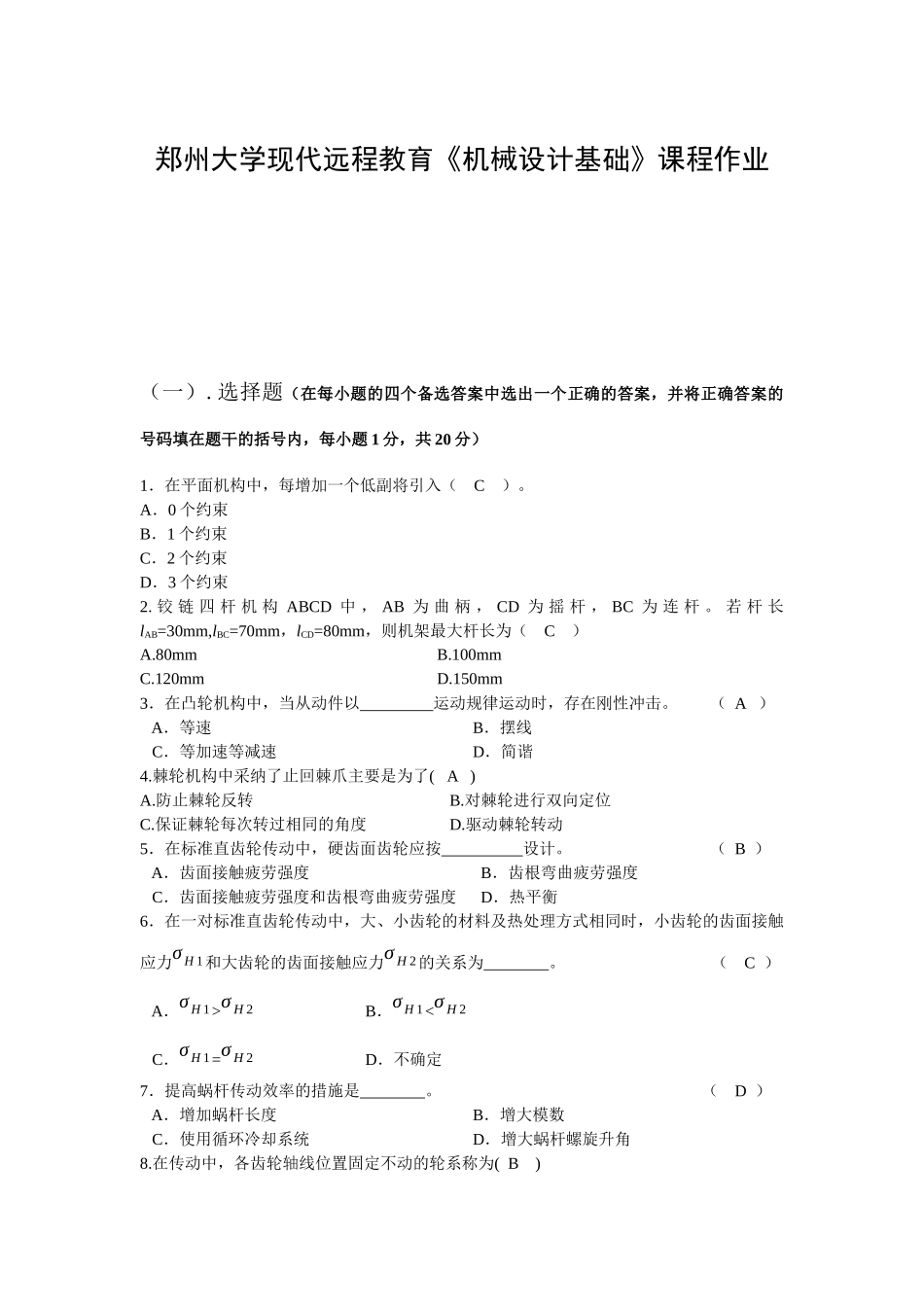 机械设计基础课程作业_第1页