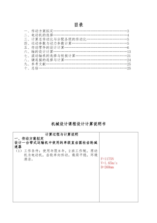 机械设计基础课程设计一级圆柱齿轮减速器设计说明书
