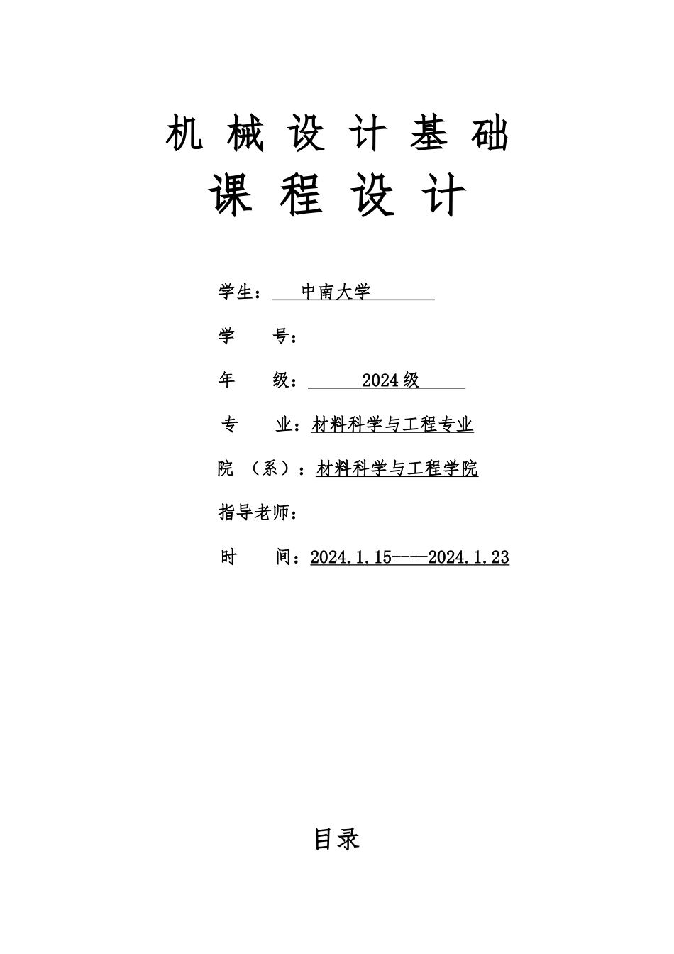 机械设计基础课程设计单级圆柱齿轮减速器中南大学_第1页