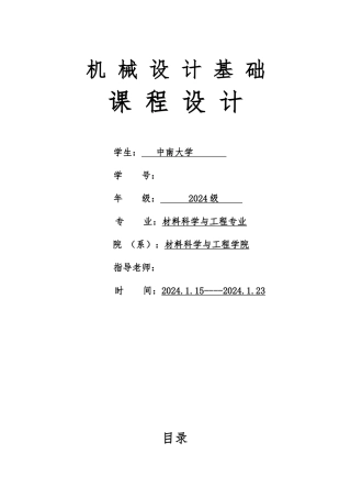 机械设计基础课程设计单级圆柱齿轮减速器中南大学