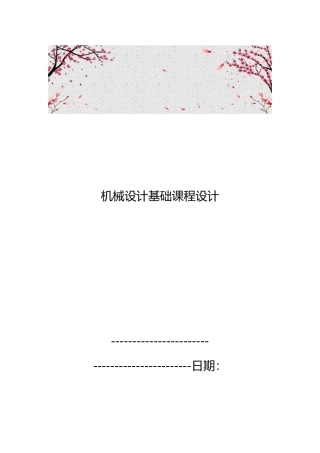 机械设计基础课程设计报告书