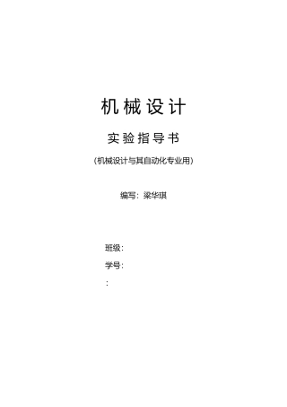 机械设计实验指导书