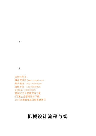机械设计工艺流程与总体设计规范标准