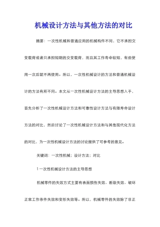 机械设计方法与其他方法的对比