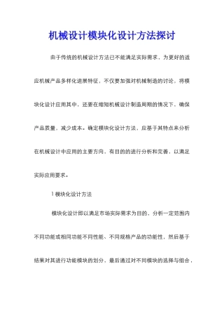 机械设计模块化设计方法探讨