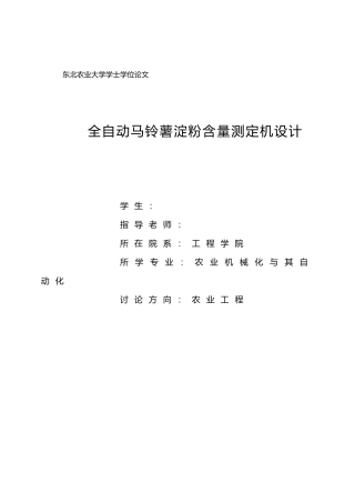 机械设计论文全自动马铃薯淀粉含量测定机设计说明