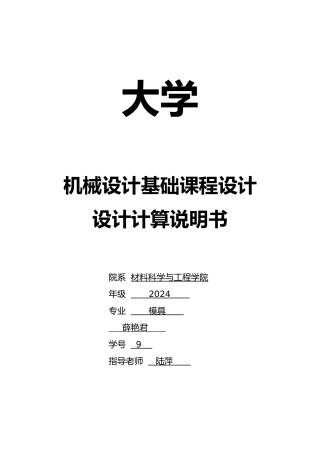 机械设计说明书单级齿轮减速器