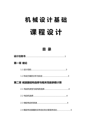 机械设计课程减速器结构选择与相关性能参数计算