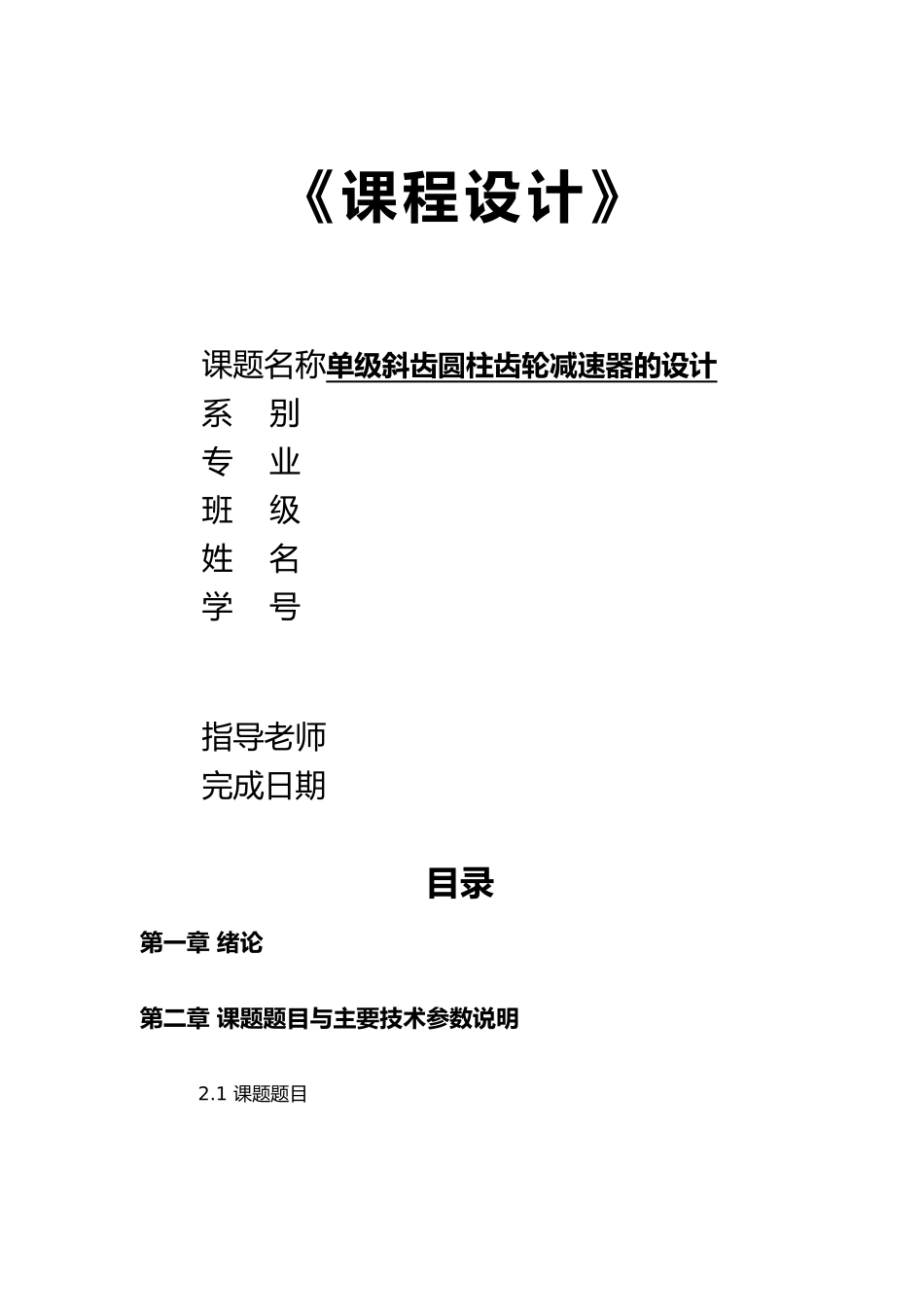 机械设计课程设单级斜齿圆柱齿轮减速器设计说明书_第1页