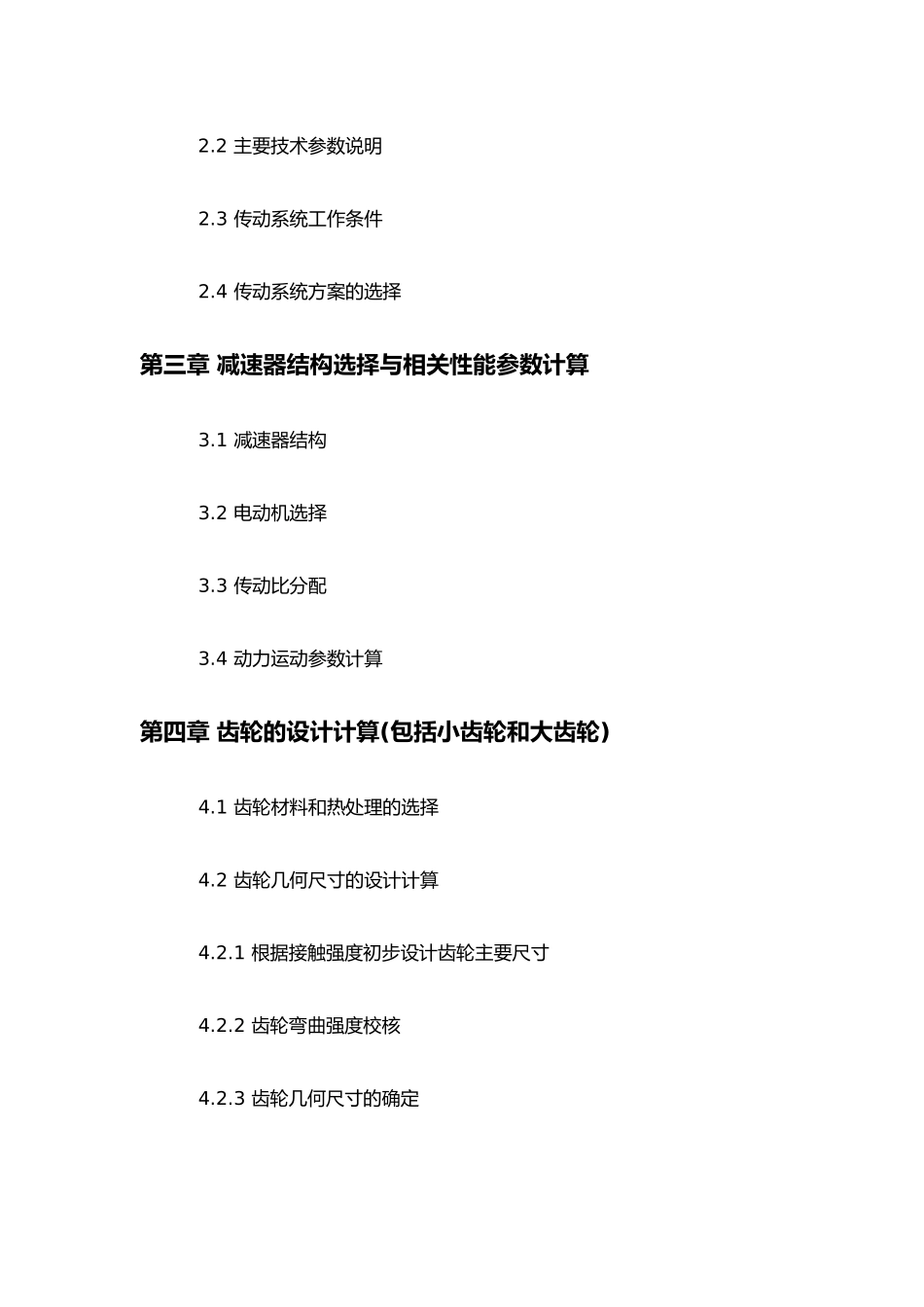 机械设计课程设单级斜齿圆柱齿轮减速器设计说明书_第2页