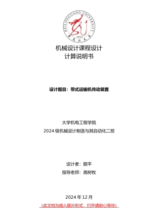 机械设计课程设计_展开式二级圆柱斜齿轮减速器
