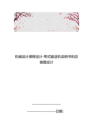 机械设计课程设计_带式输送机说明书和总装图设计说明