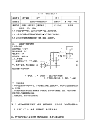机械设计课程设计_盘磨机传动装置的设计说明