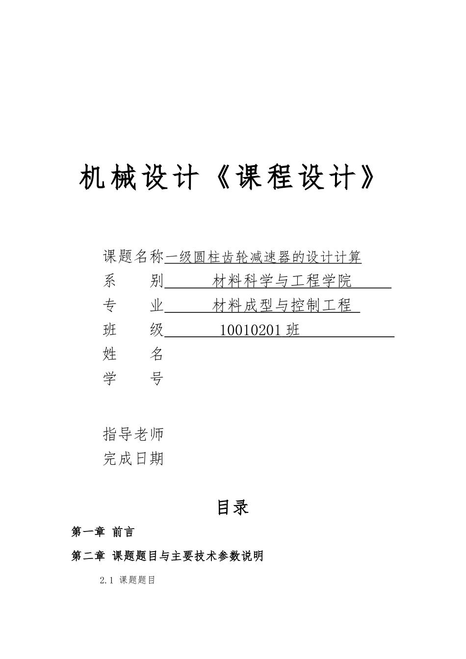 机械设计课程设计一级圆柱齿轮减速器设计说明书_第1页