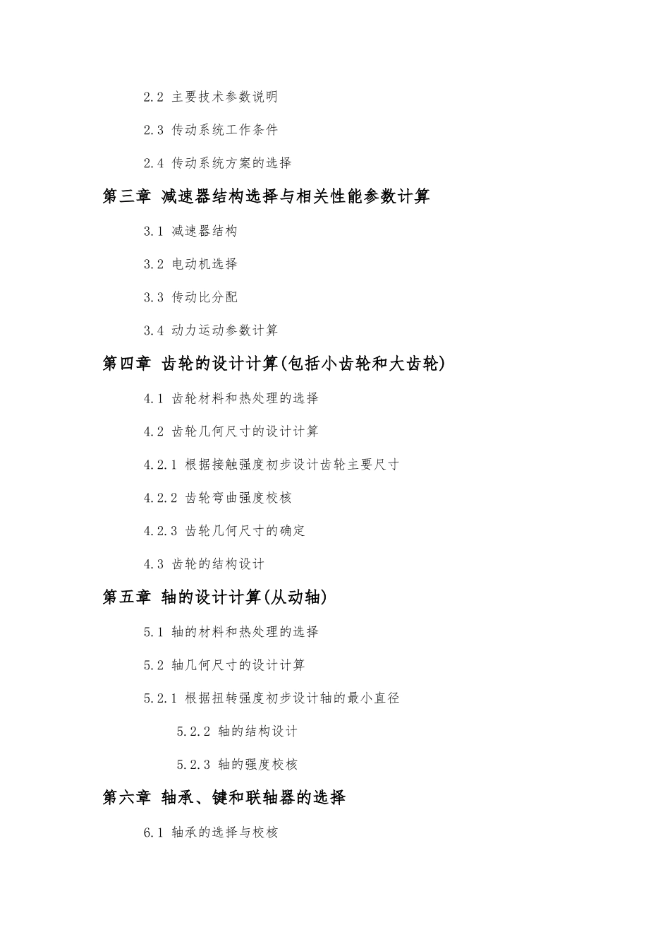 机械设计课程设计一级圆柱齿轮减速器设计说明书_第2页