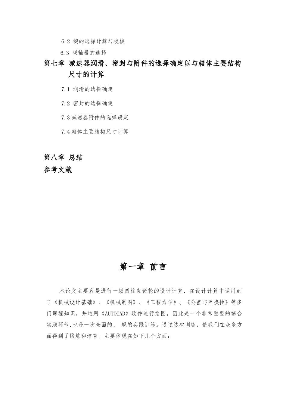 机械设计课程设计一级圆柱齿轮减速器设计说明书_第3页