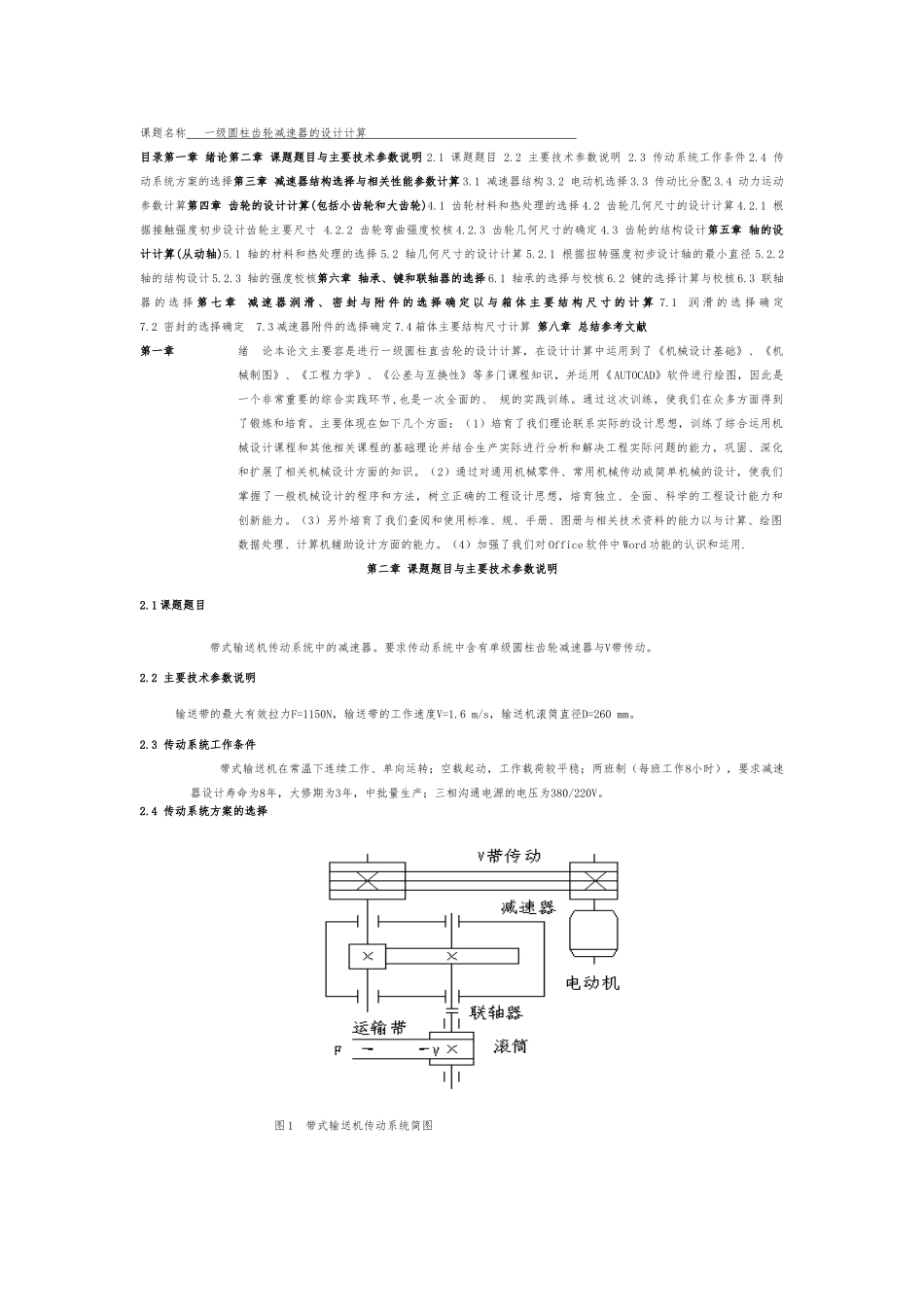 机械设计课程设计一级圆柱齿轮减速器说明_第1页