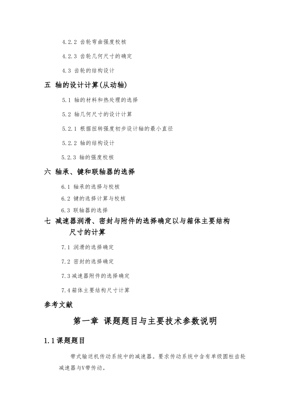机械设计课程设计一级圆柱齿轮减速器说明书1_第2页