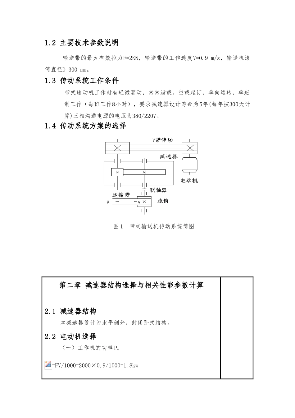 机械设计课程设计一级圆柱齿轮减速器说明书1_第3页