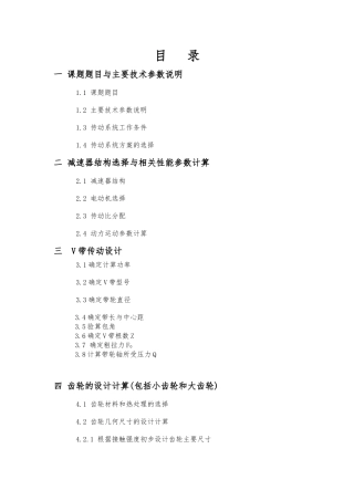 机械设计课程设计一级圆柱齿轮减速器说明书1