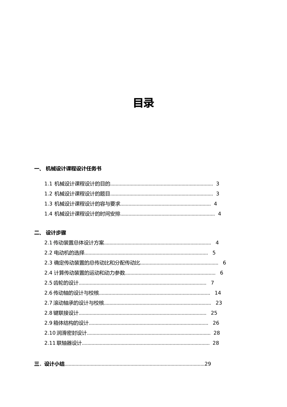 机械设计课程设计二级圆柱斜齿轮减速器说明书_第2页