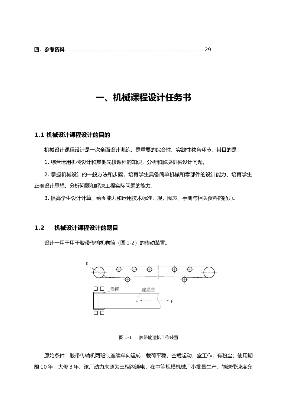 机械设计课程设计二级圆柱斜齿轮减速器说明书_第3页