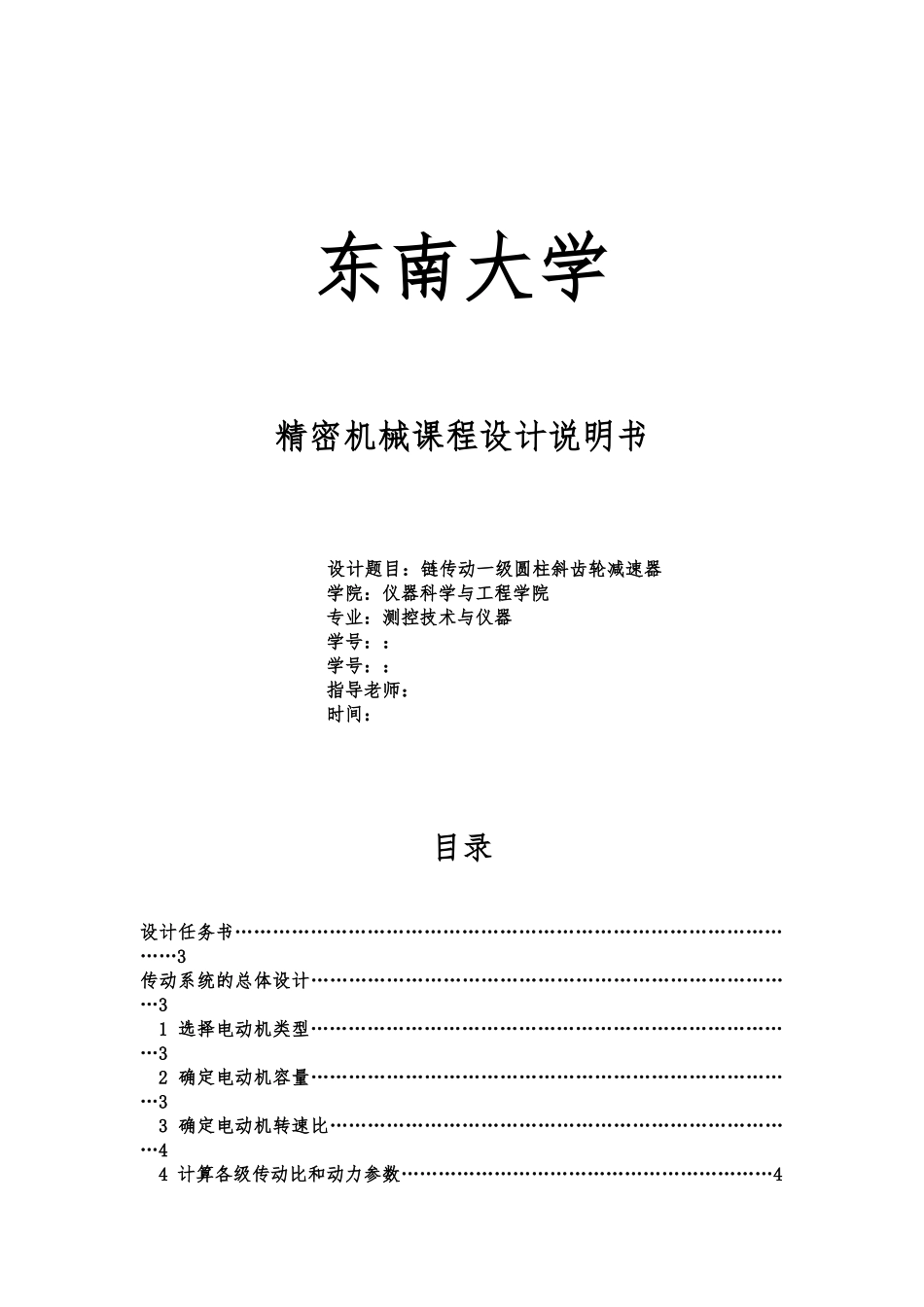 机械设计课程设计一级斜齿轮链传动_第1页