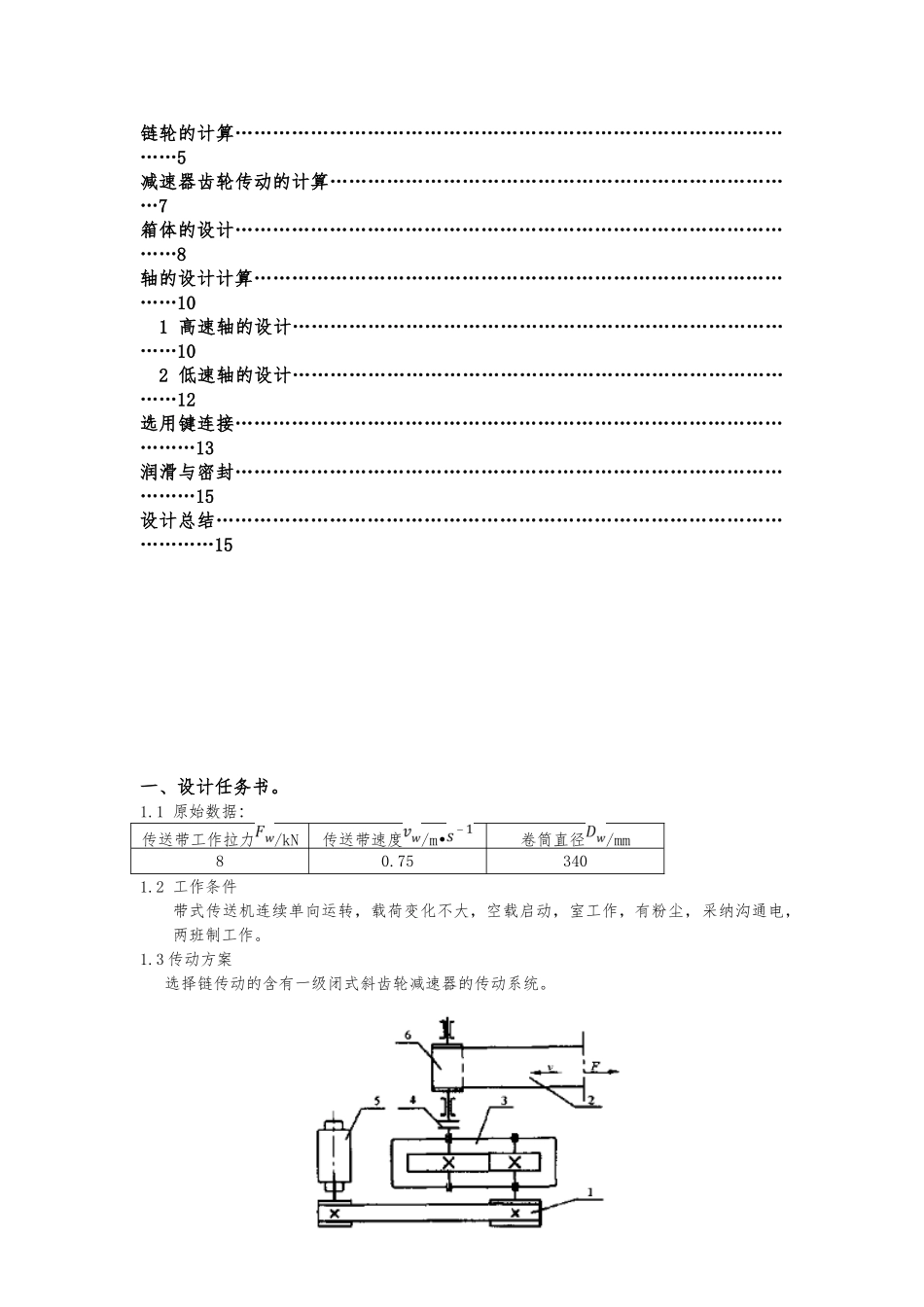 机械设计课程设计一级斜齿轮链传动_第2页