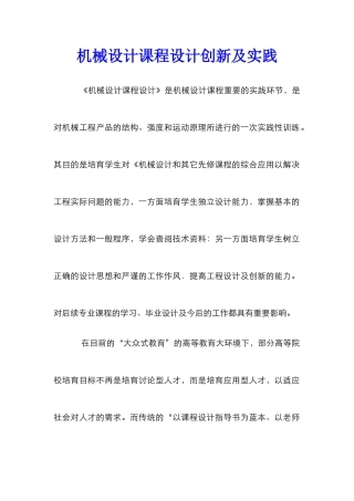 机械设计课程设计创新及实践