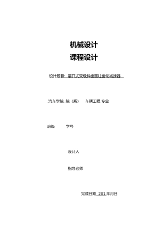 机械设计课程设计二级展开式圆柱斜齿轮减速器说明书