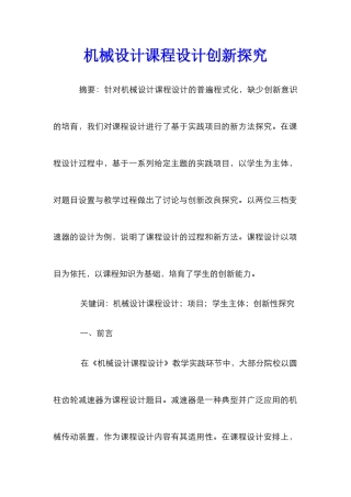 机械设计课程设计创新探索