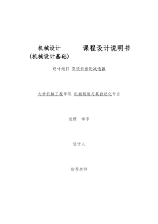 机械设计课程设计双级斜齿轮减速器