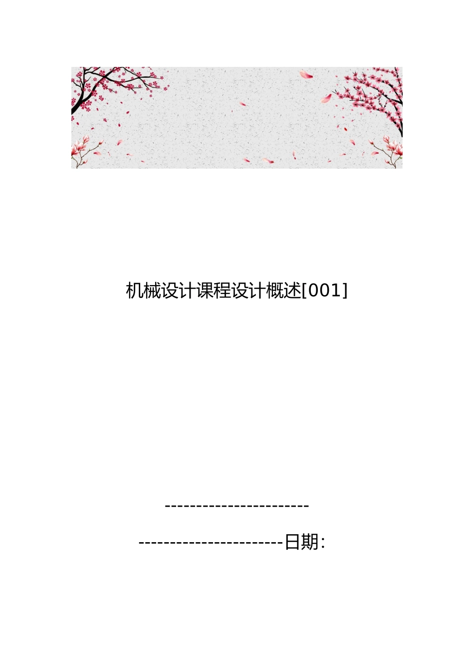 机械设计课程设计概述[001]_第1页
