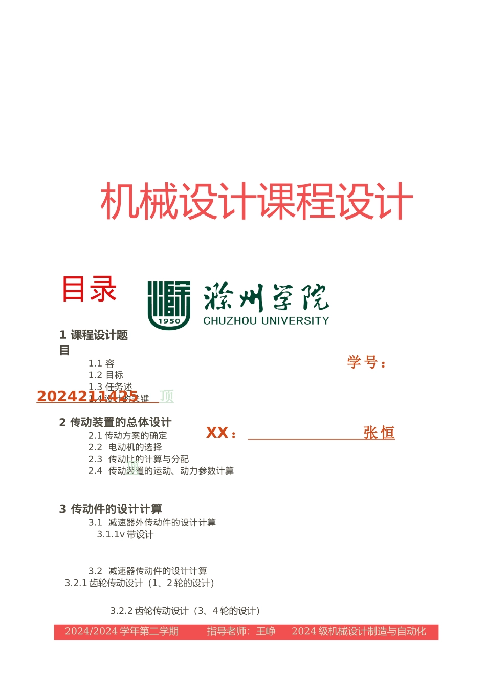 机械设计课程设计概述[001]_第2页