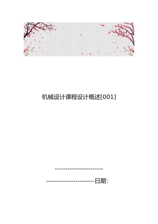 机械设计课程设计概述[001]