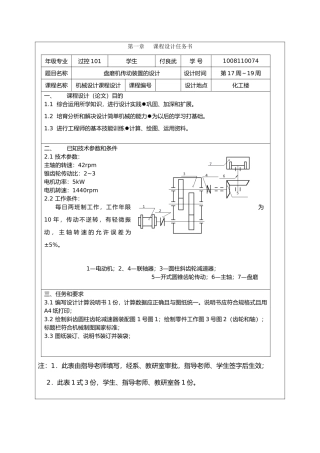 机械设计课程设计盘磨机传动装置的设计说明