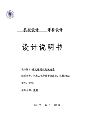 机械设计课程设计系列二级展开式斜齿圆柱齿轮减速器