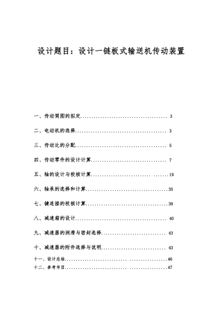 机械设计课设_最终设计一链板式输送机传动装置