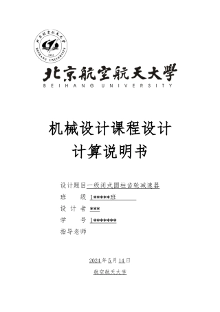 机械设计课设说明书