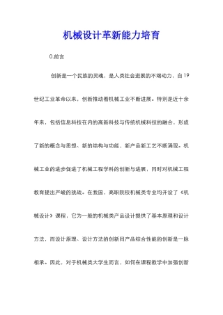 机械设计革新能力培养