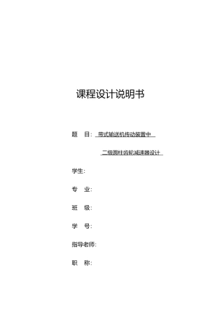 机械课程设计带式输送机传动装置中二级圆柱齿轮减速器设计说明书毕业论文