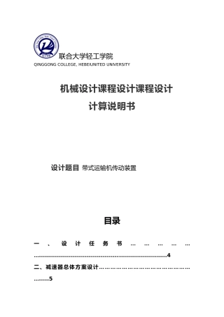 机械课程设计带式运输机传动装置