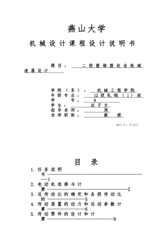 机械课程设计说明书二级圆锥圆柱齿轮减速器的设计说明